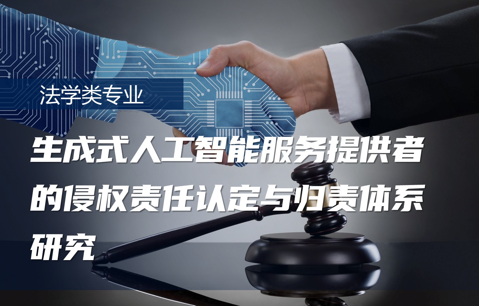 生成式人工智能服务提供者的侵权责任认定与归责体系研究