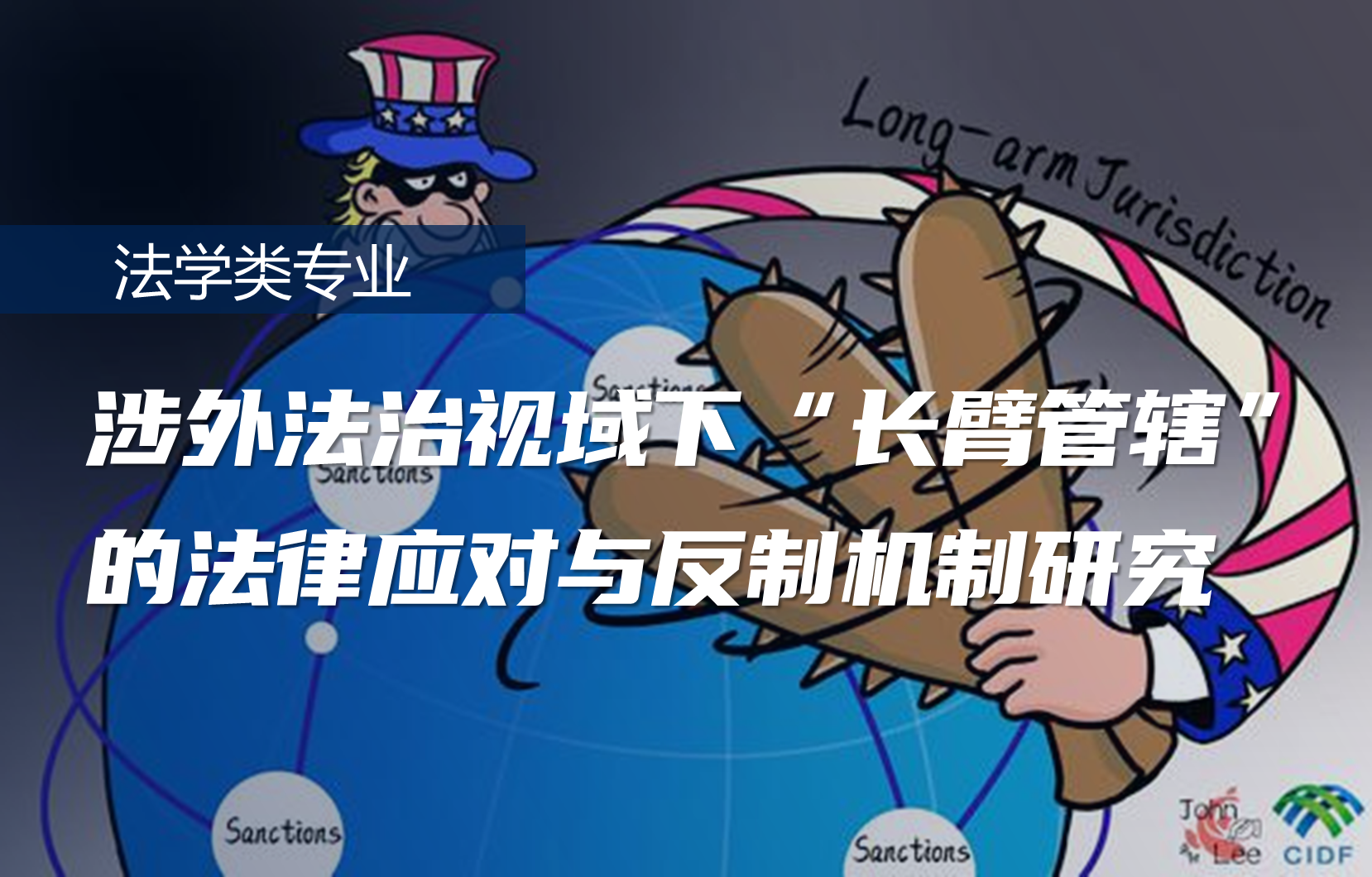 涉外法治视域下“长臂管辖”的法律应对与反制机制研究