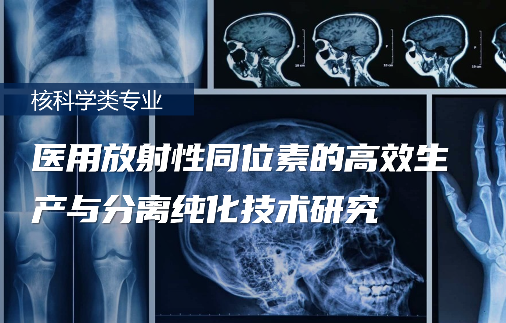 医用放射性同位素的高效生产与分离纯化技术研究
