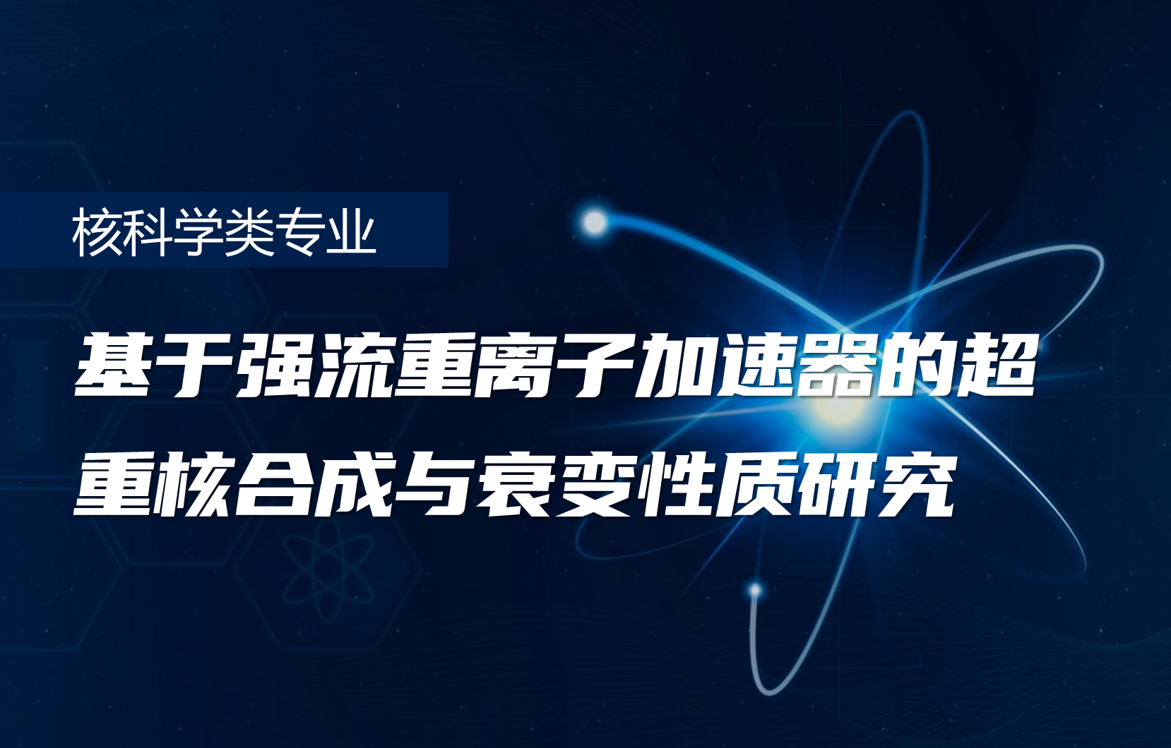 基于强流重离子加速器的超重核合成与衰变性质研究