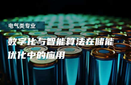 数字化与智能算法在储能优化中的应用