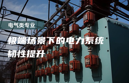 极端场景下的电力系统韧性提升