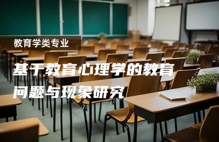 基于教育心理学的教育问题与现象研究