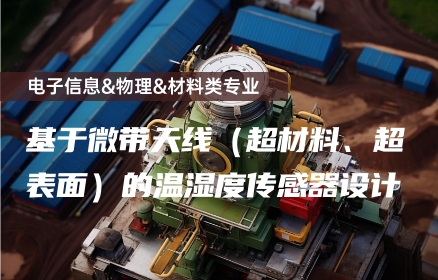 基于微带天线（超材料、超表面）的温湿度传感器设计