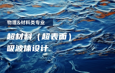 超材料（超表面）吸波体设计