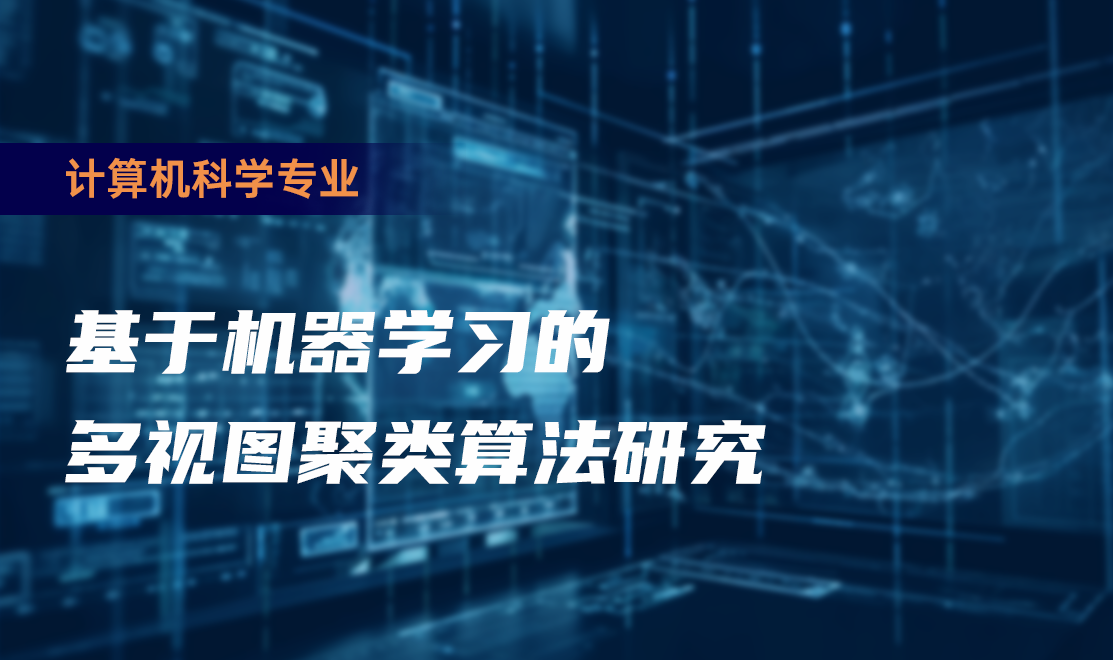基于机器学习的多视图聚类算法研究