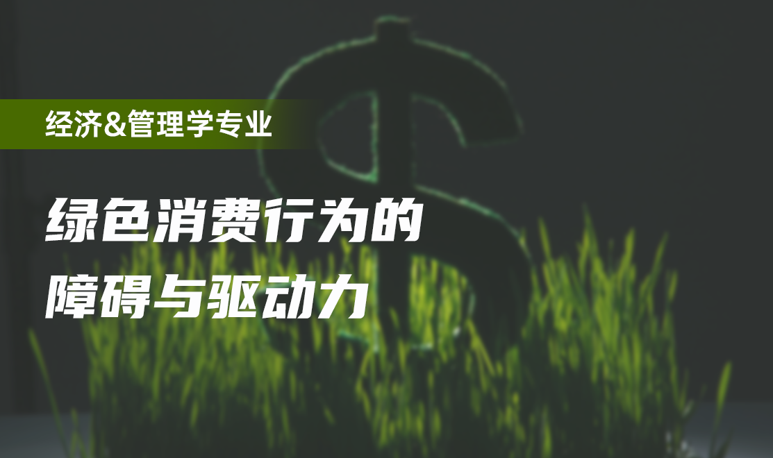 绿色消费行为的障碍与驱动力