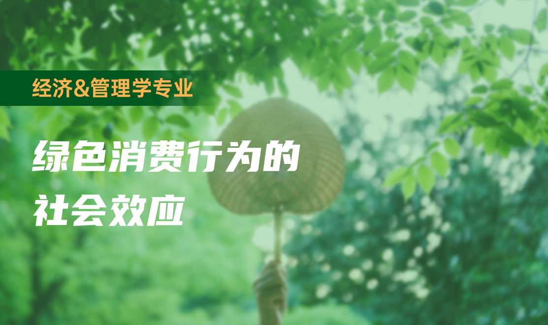 绿色消费行为的社会效应