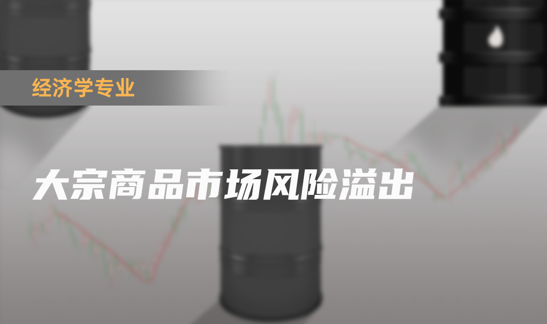 大宗商品市场风险溢出