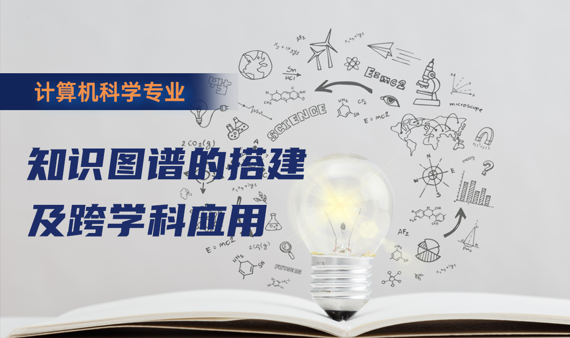 知识图谱的搭建及跨学科应用