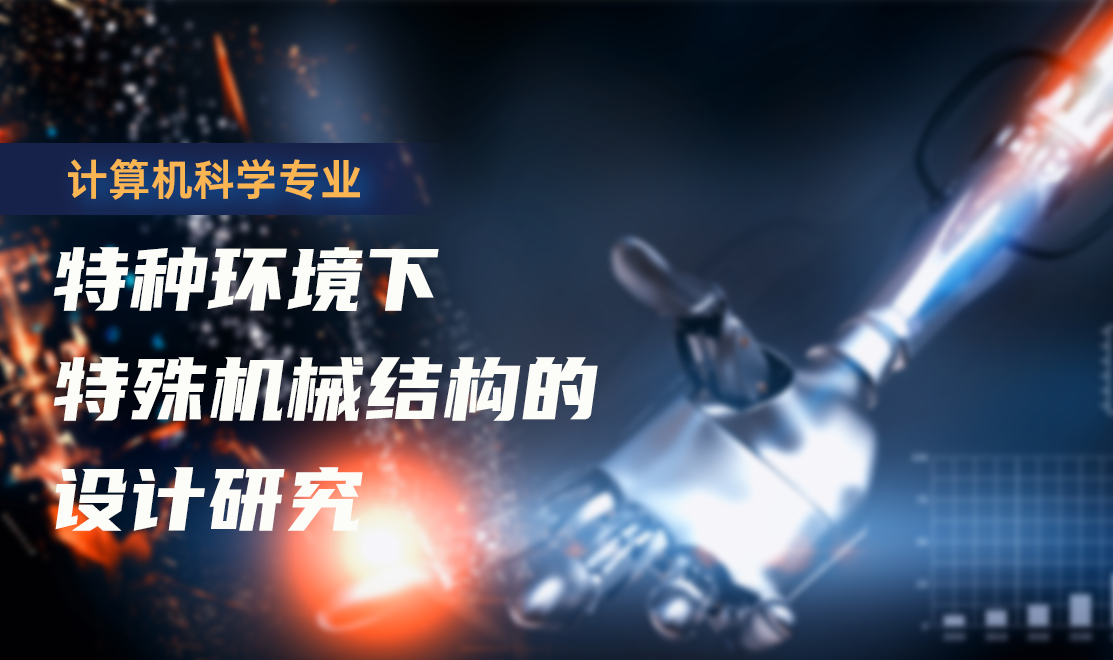特种环境下特殊机械结构的设计研究