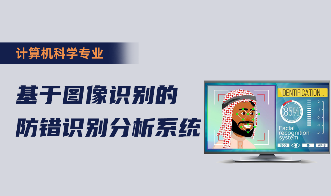 基于图像识别的防错识别分析系统