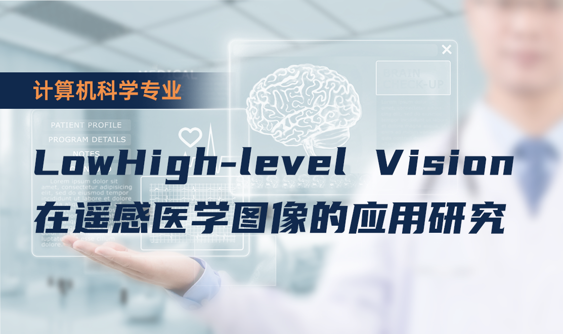 Low/High-level Vision在遥感/医学图像的应用研究