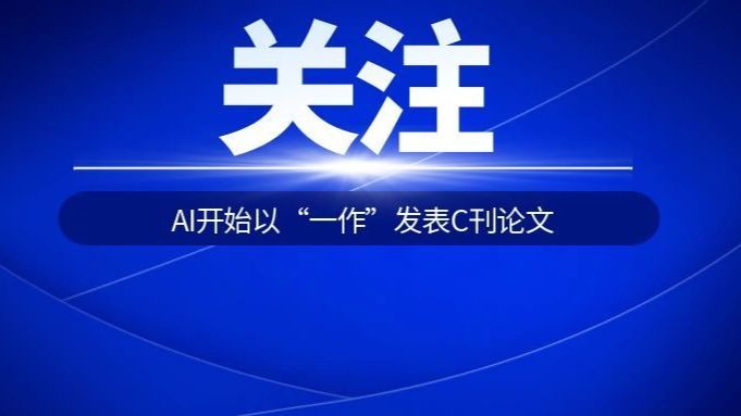 变天!C 刊一期发了 5 篇 AI 一作论文,全网吵翻天了......