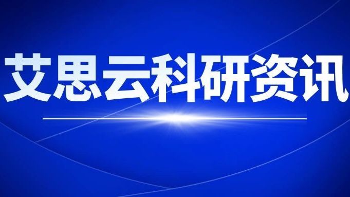 你好！我们是艾思云科研！