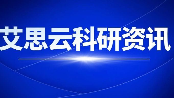 艾思云科研白皮书：发展历程、服务定位与学术合规说明