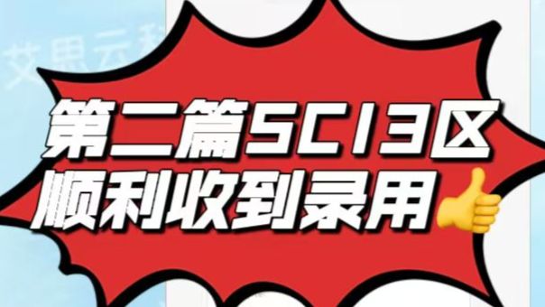 【喜报】一波三折的投刊之路|三年陪伴,两篇 SCI 三区顺利录用
