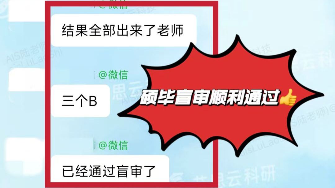 【喜报】双向奔赴,成功闯过盲审大关