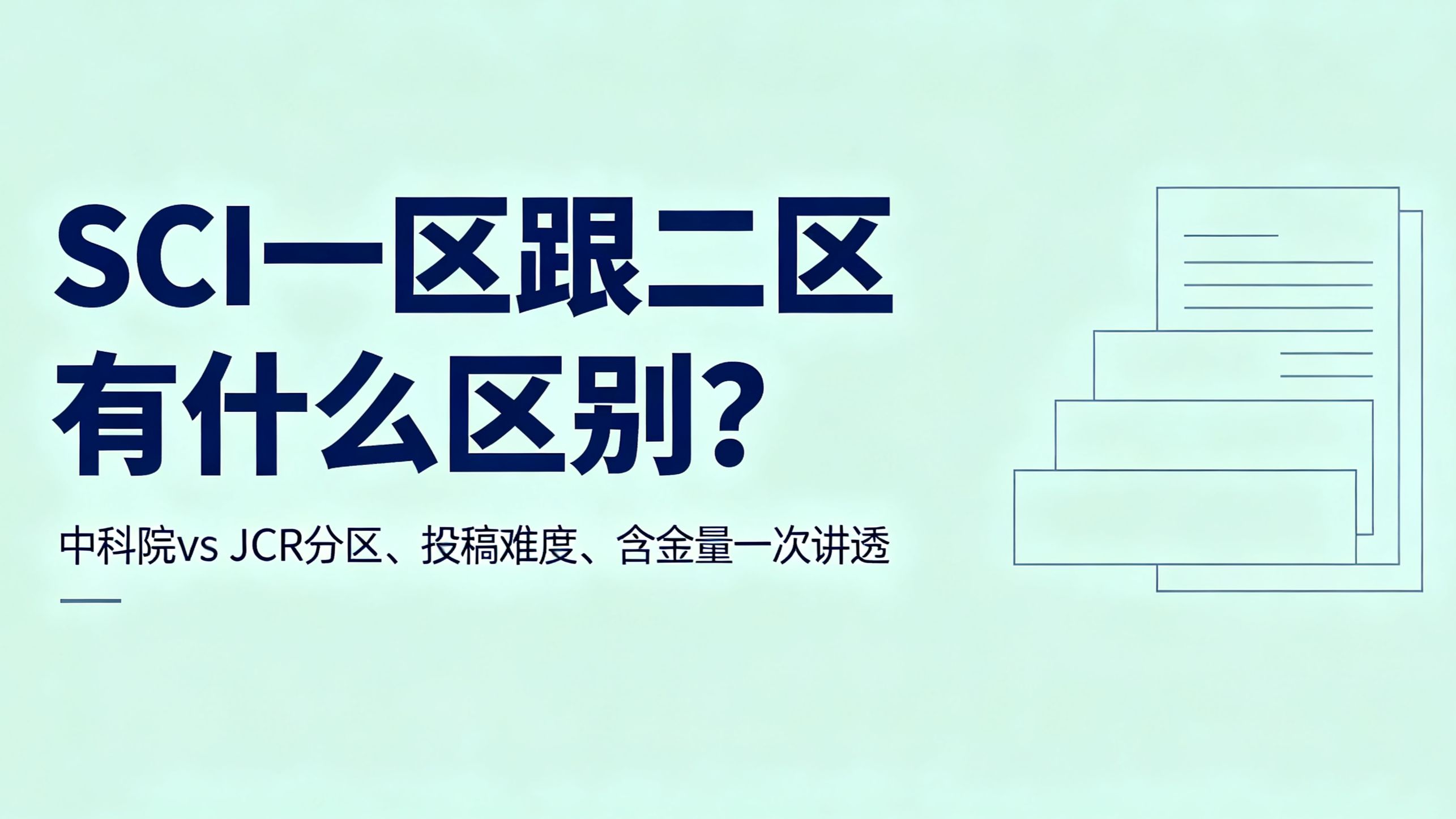 SCI一区跟二区有什么区别？