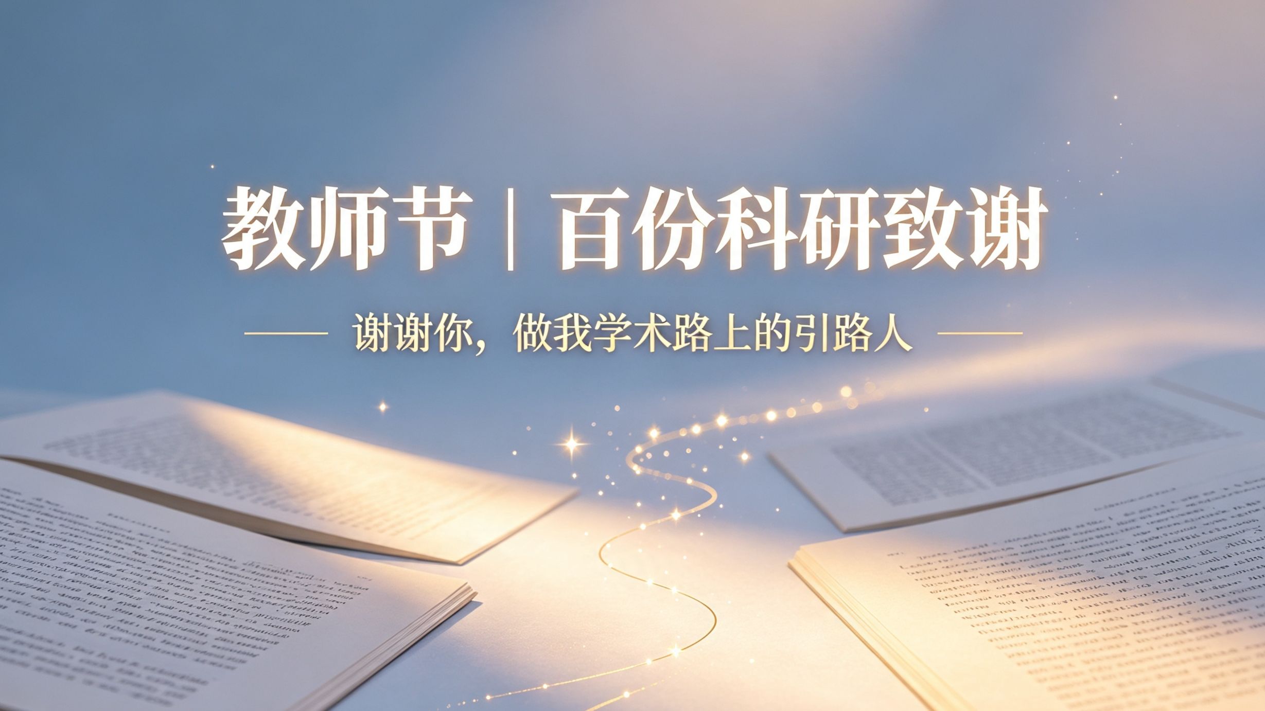 教师节|百份科研致谢:谢谢你,做我学术路上的引路人
