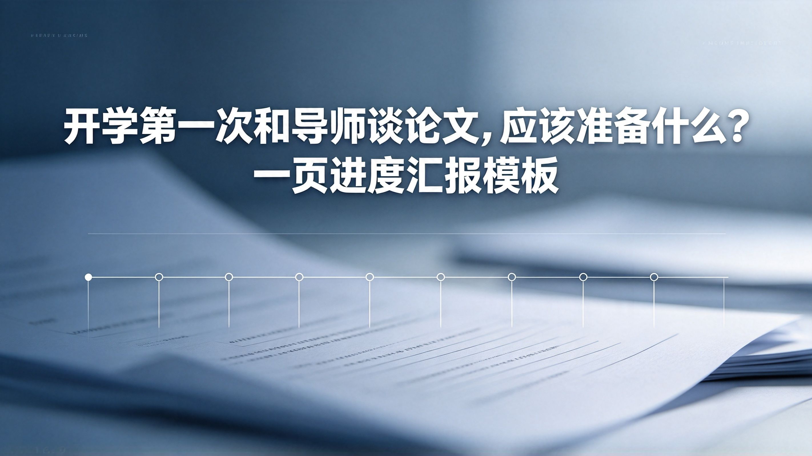 开学第一次和导师谈论文,应该准备什么?一页进度汇报模板