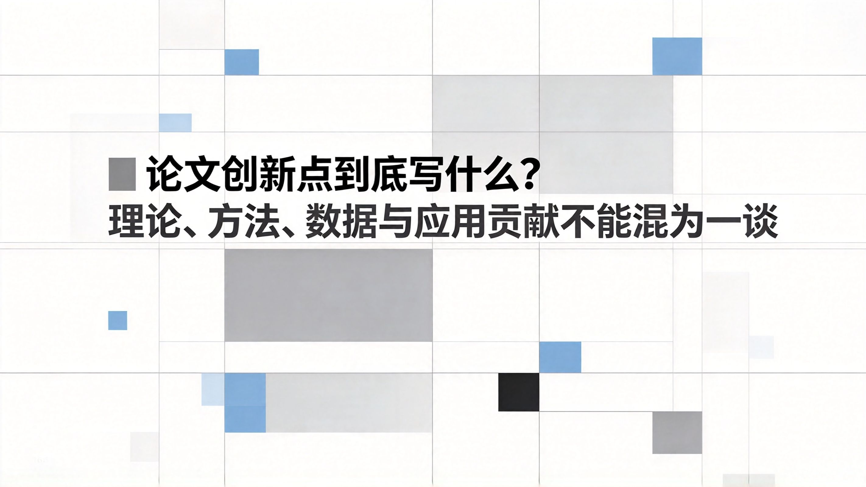 论文创新点到底写什么?理论、方法、数据与应用贡献不能混为一谈