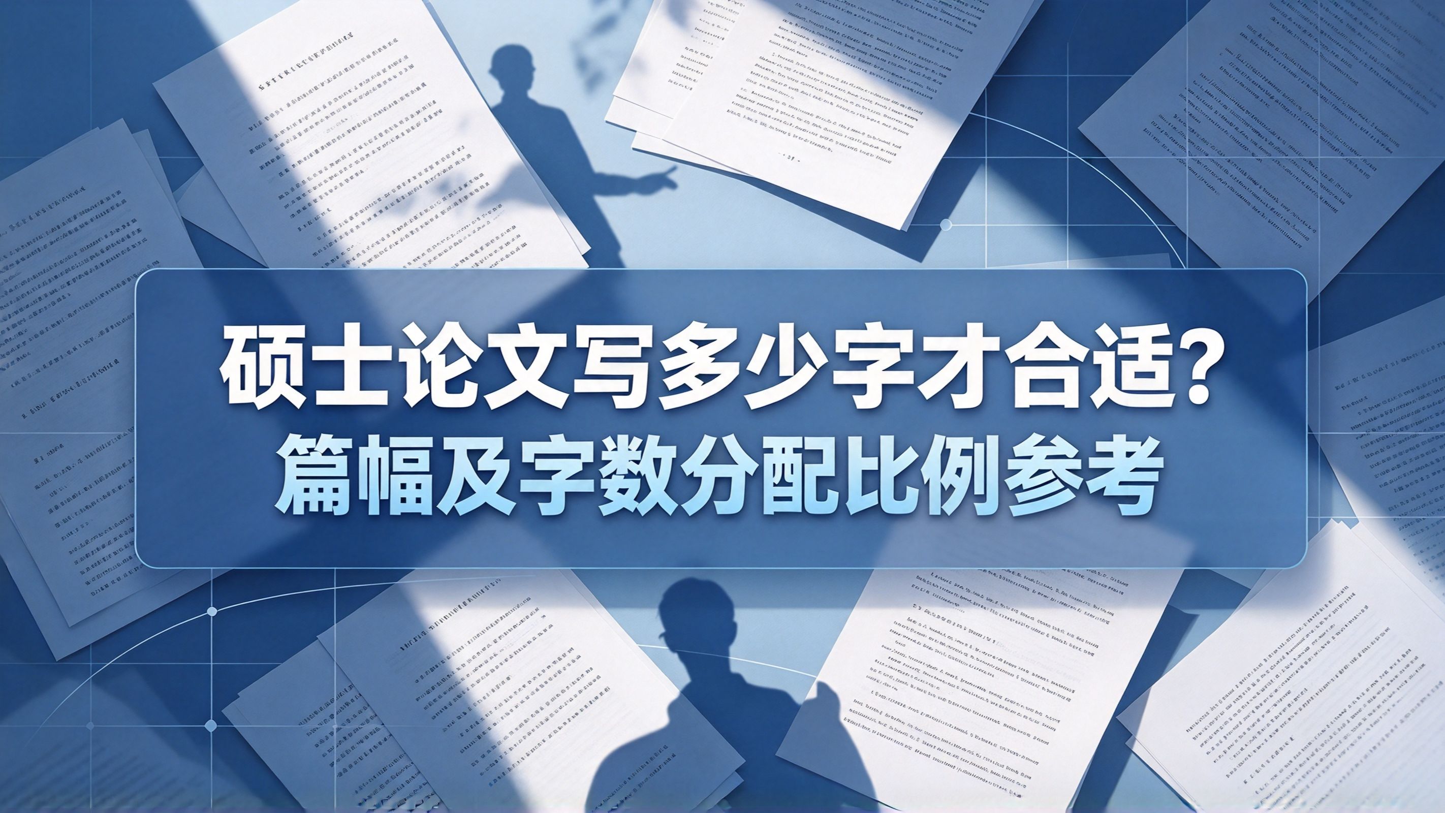 硕士论文写多少字才合适?篇幅及字数分配比例参考