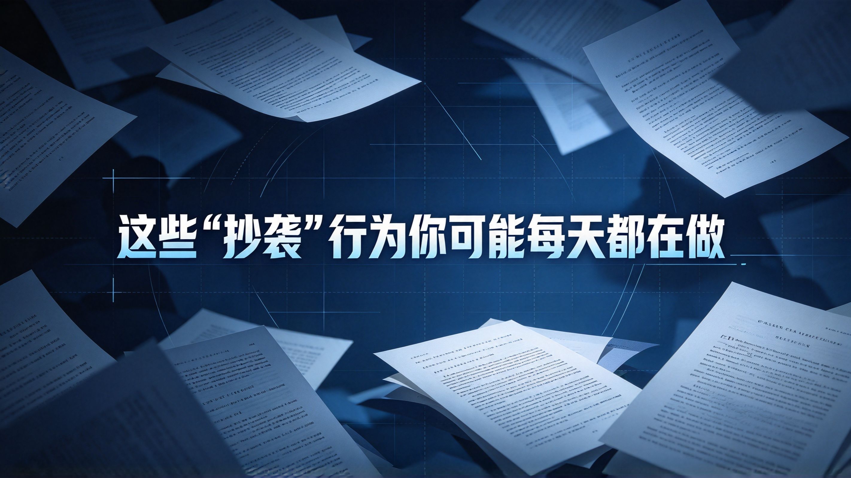 这些“抄袭”行为你可能每天都在做