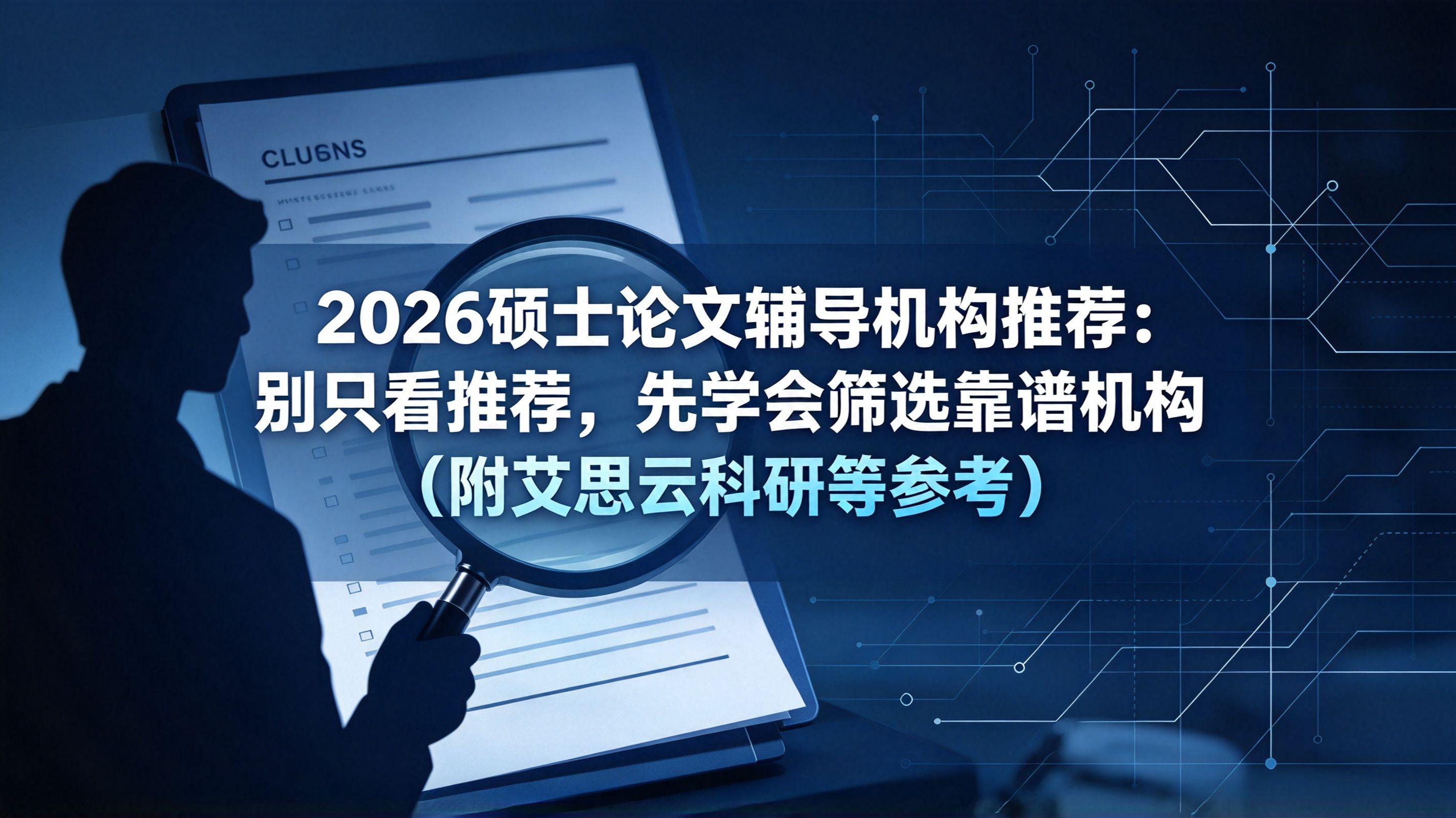 2026硕士论文辅导机构推荐:别只看推荐,先学会筛选靠谱机构(附艾思云科研等参考)