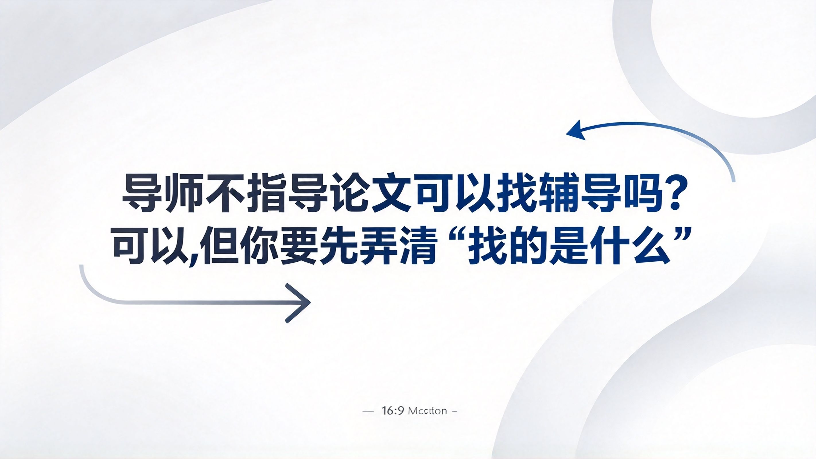 导师不指导论文可以找辅导吗?可以,但你要先弄清“找的是什么”