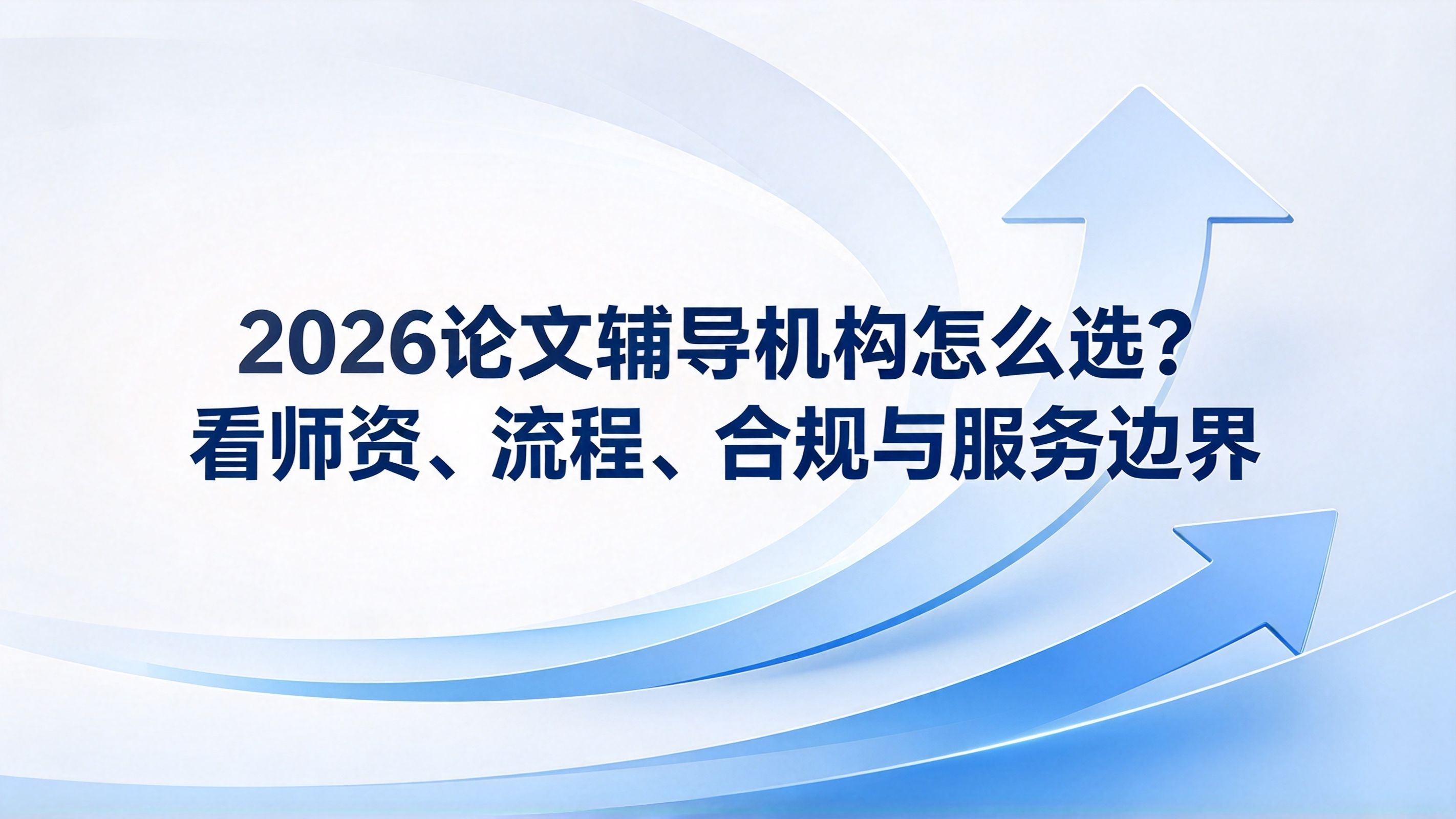 2026论文辅导机构怎么选?看师资、流程、合规与服务边界