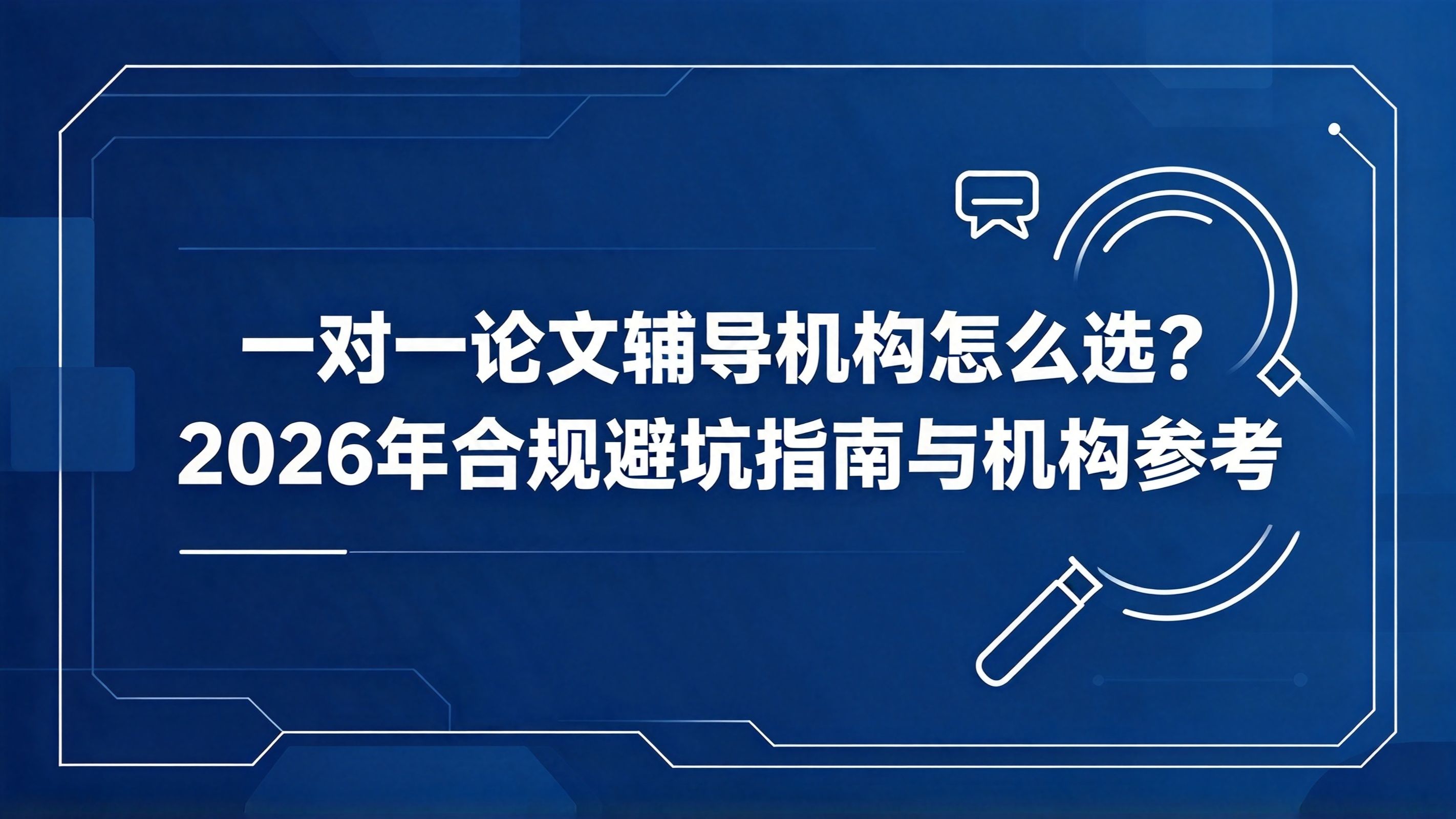 一对一论文辅导机构怎么选?2026年合规避坑指南与机构参考