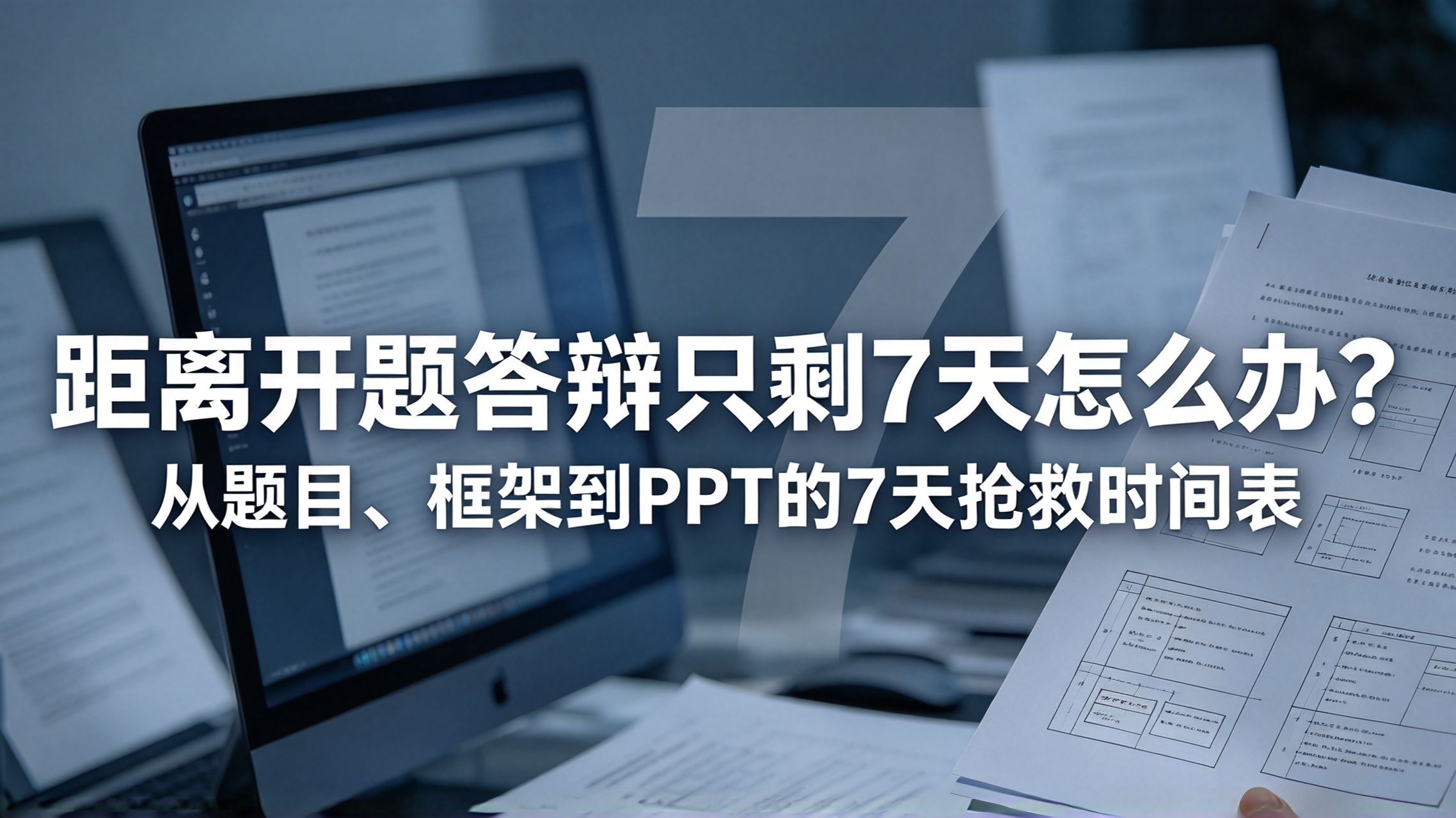 距离开题答辩只剩7天怎么办?从题目、框架到PPT的7天抢救时间表