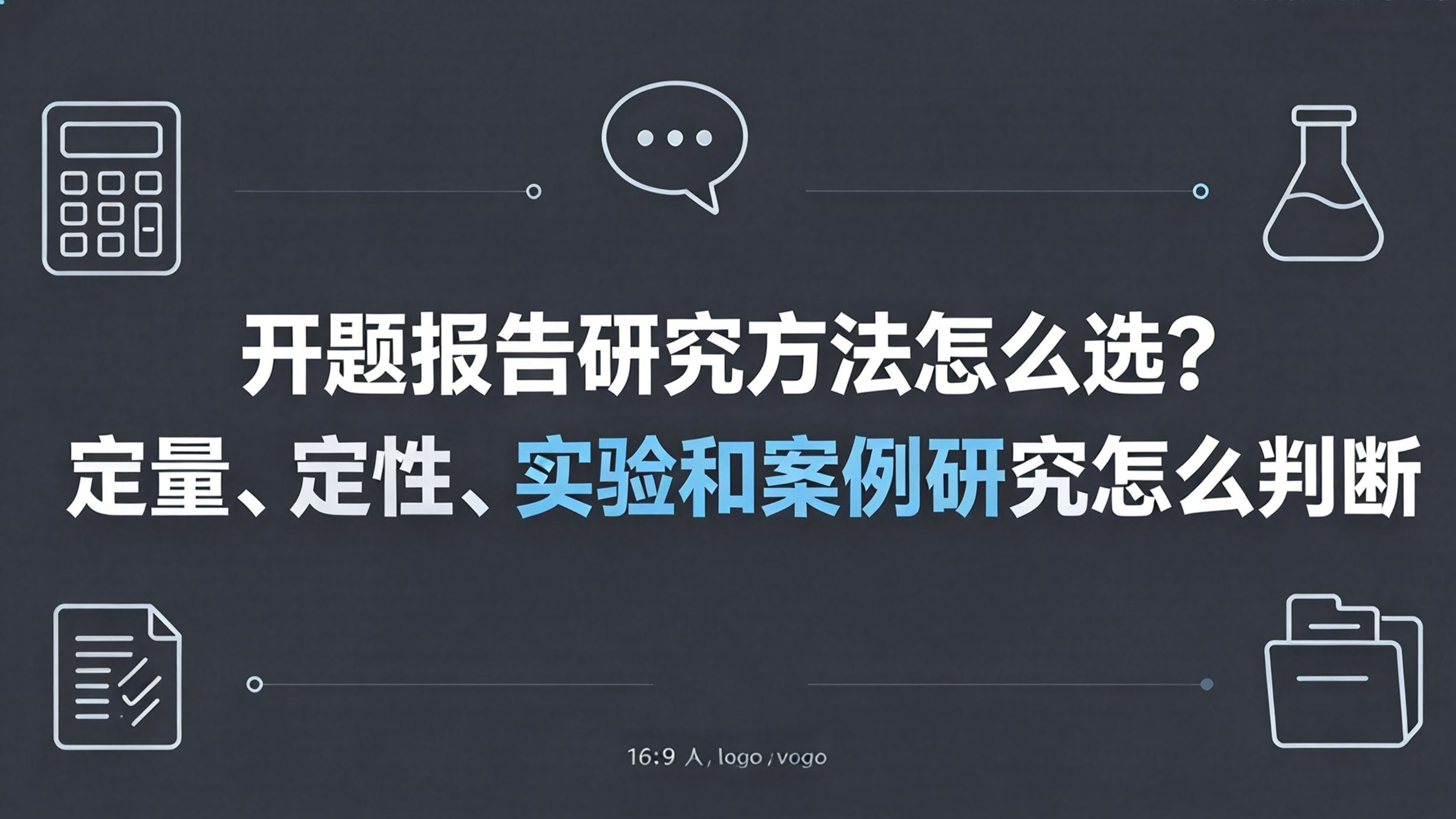 开题报告研究方法怎么选?定量、定性、实验和案例研究怎么判断