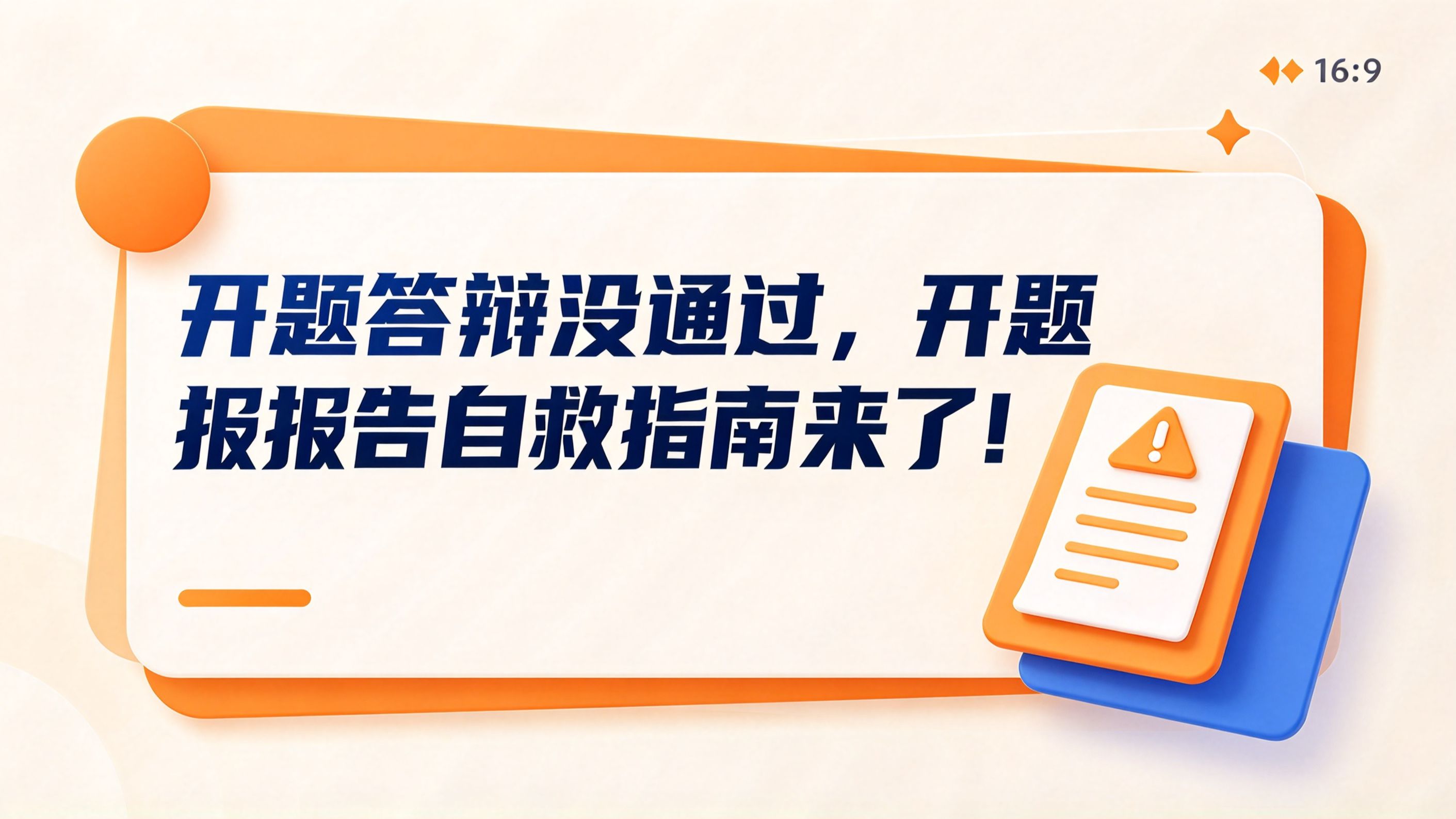 开题答辩没通过,开题报告自救指南来了!