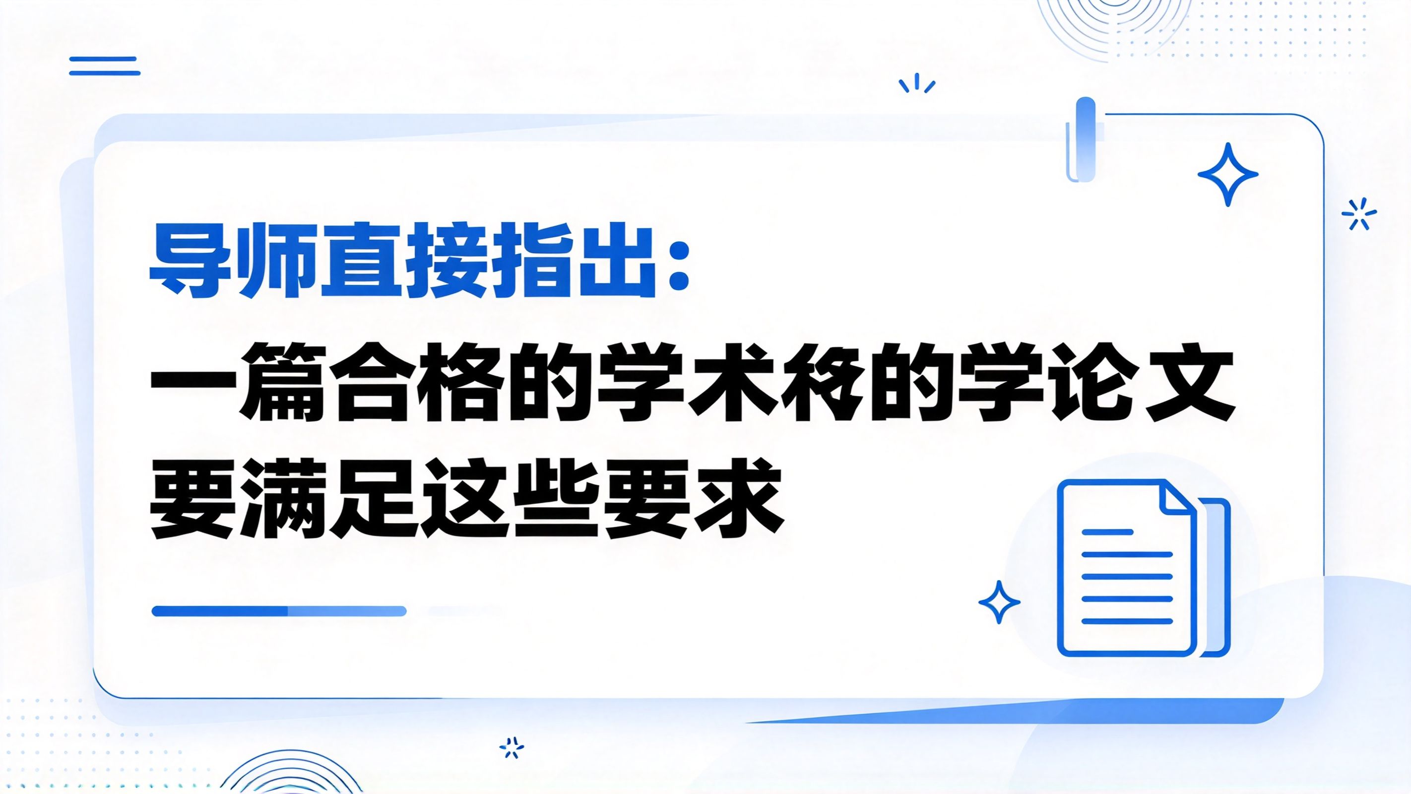 导师直接指出：一篇合格的学术论文要满足这些要求