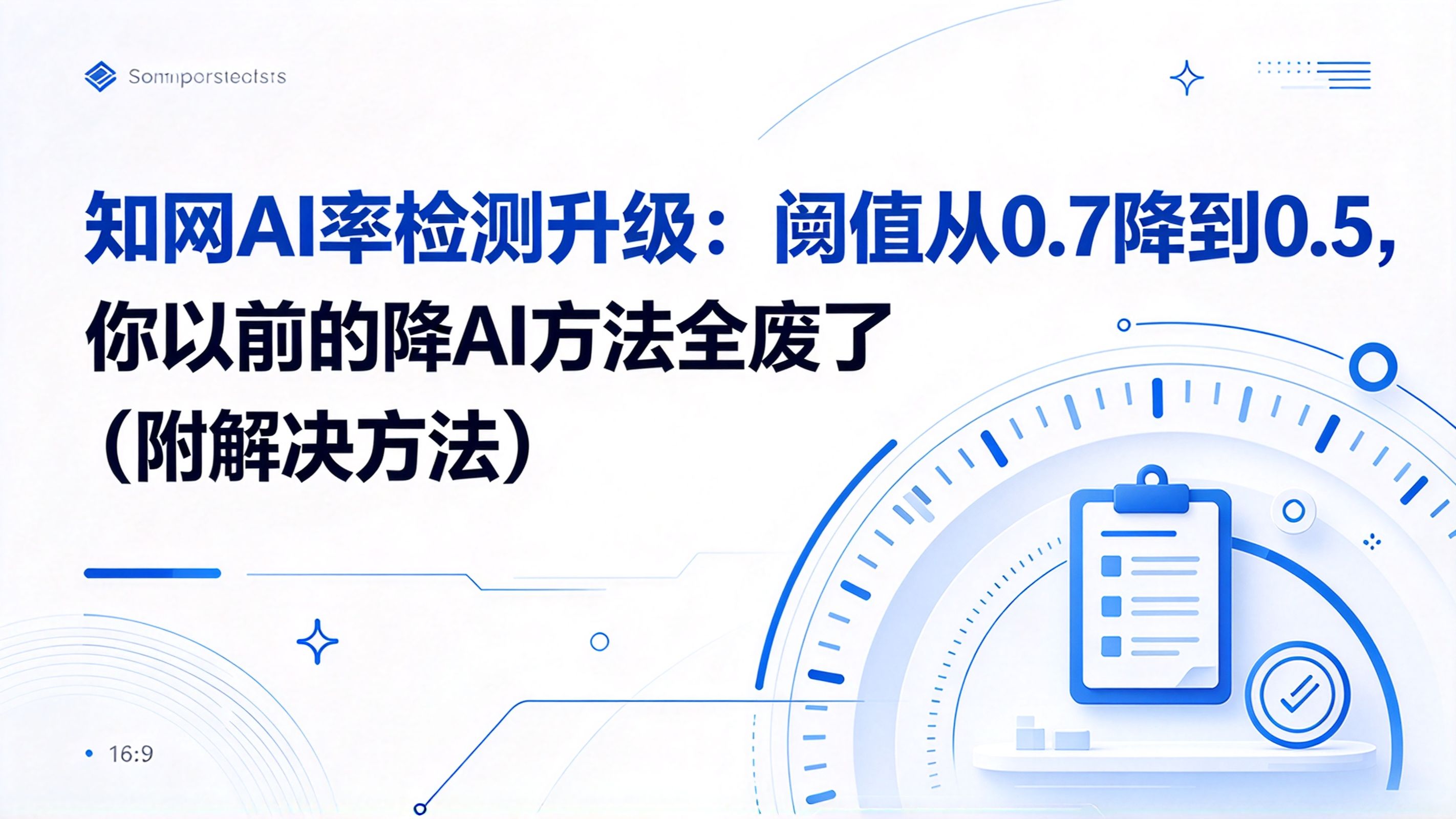 知网AI率检测升级：阈值从0.7降到0.5，你以前的降AI方法全废了（附解决方法）
