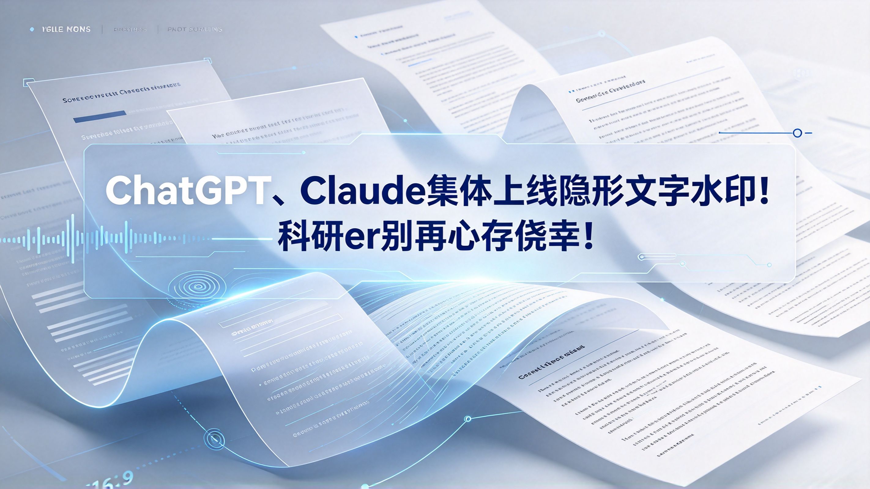ChatGPT、Claude集体上线隐形文字水印！科研er别再心存侥幸！