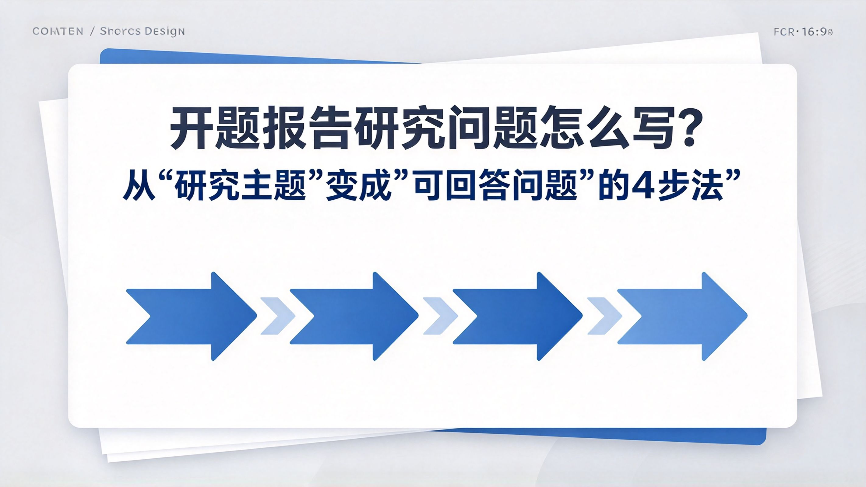 开题报告研究问题怎么写？从“研究主题”变成“可回答问题”的4步法