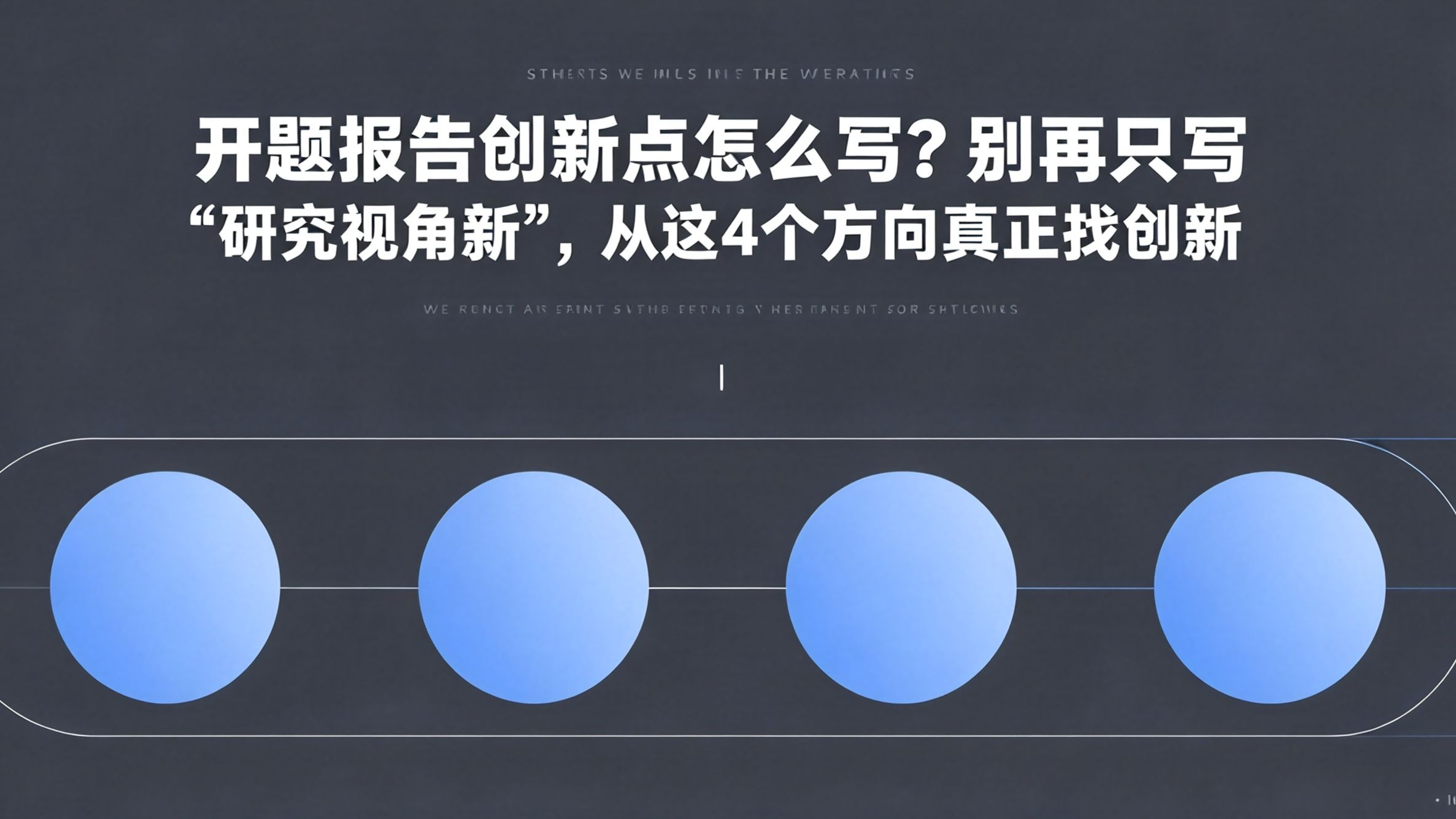 开题报告创新点怎么写？别再只写“研究视角新”，从这4个方向真正找创新 