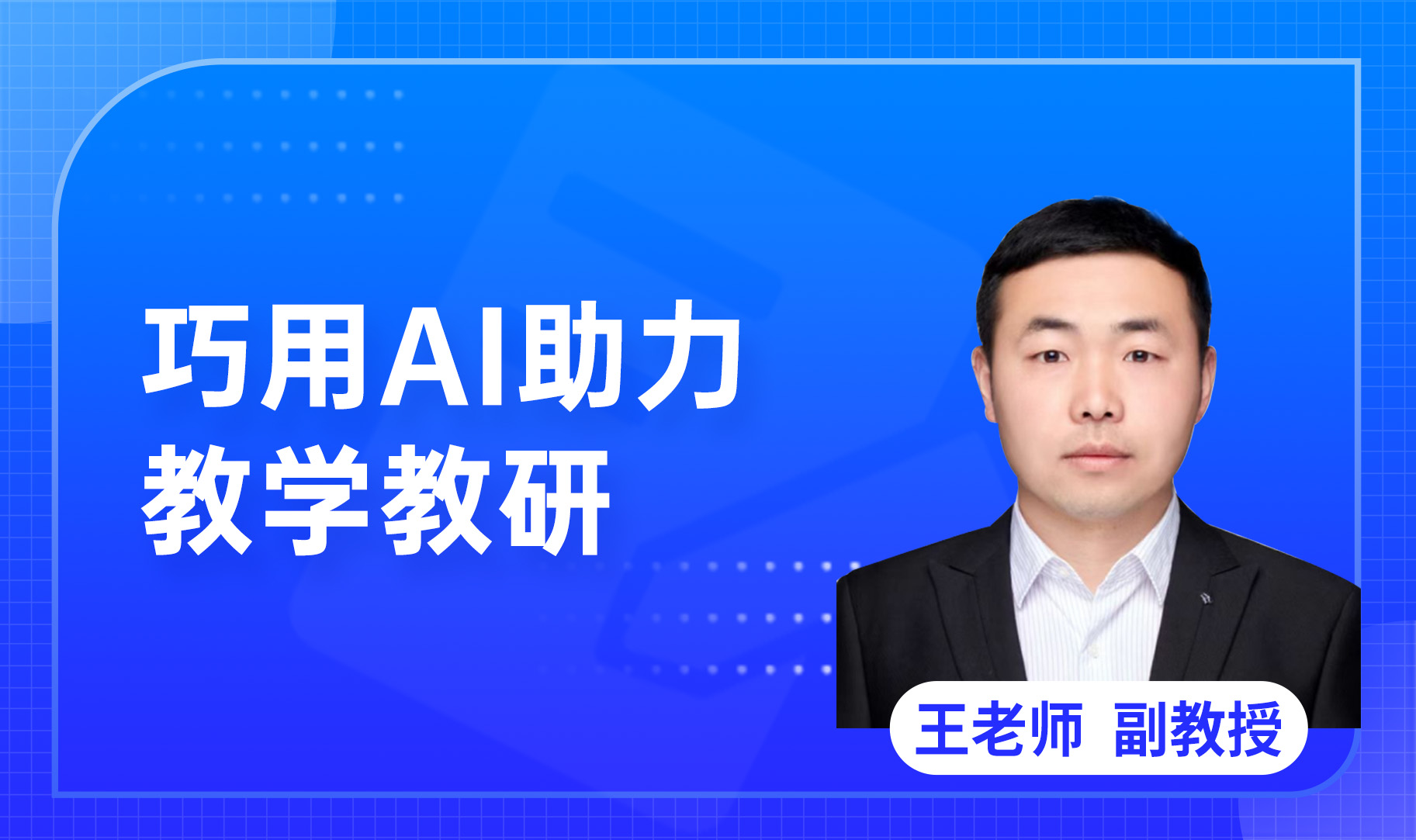 巧用AI助力教学教研