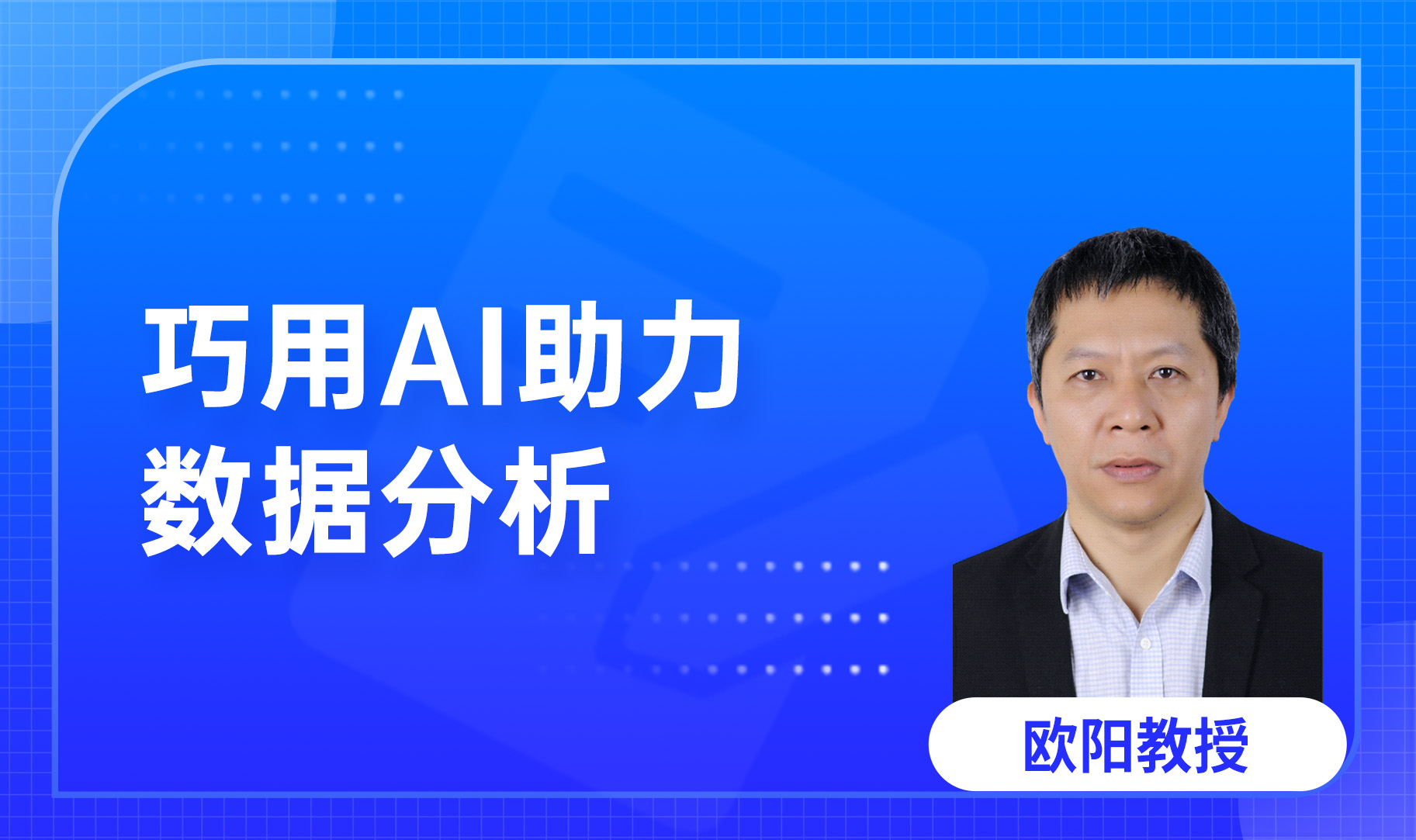 巧用AI助力数据分析