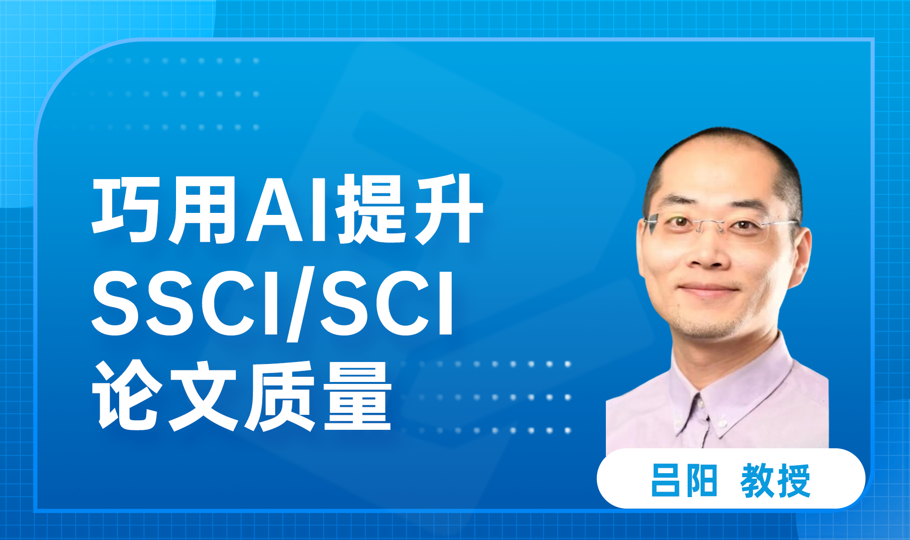 巧用AI提升SCI/SSCI论文质量