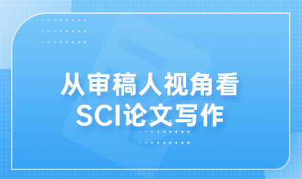 从审稿人视角看SCI论文写作