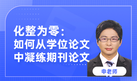 化整为零：如何从学位论文中凝练期刊论文