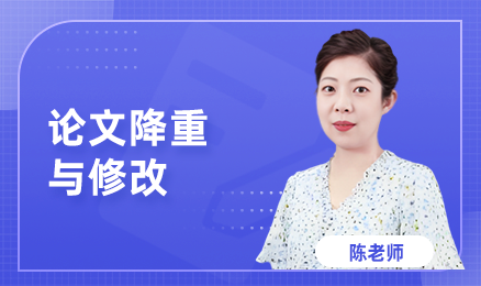 论文降重与修改