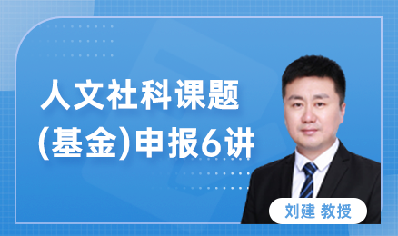人文社科课题（基金）申报6讲