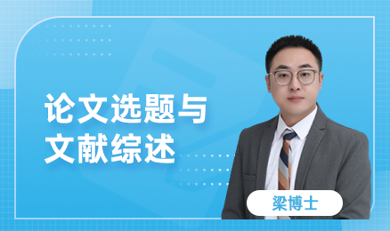 论文选题与文献综述