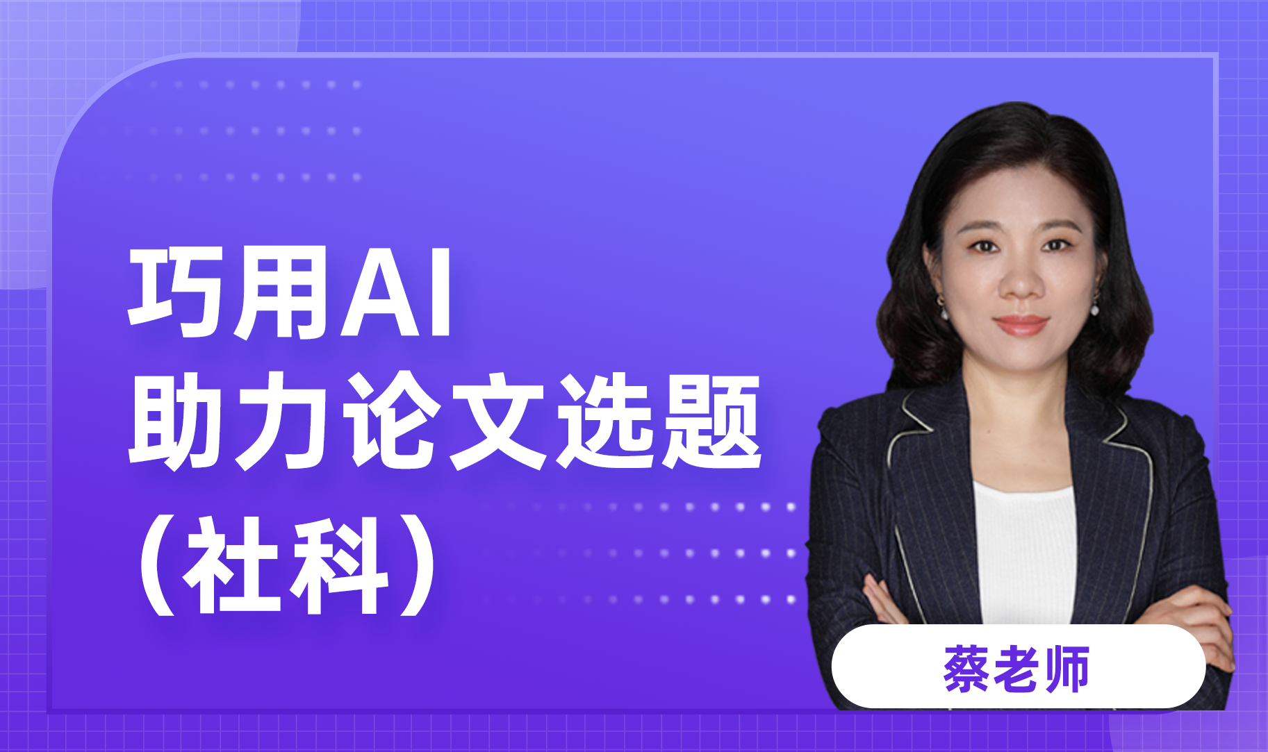 巧用AI助力论文选题（社科）