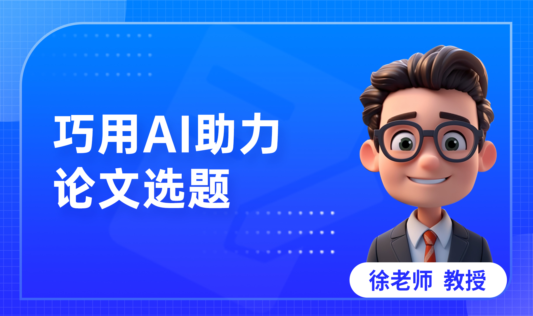 巧用AI助力论文选题（理科）